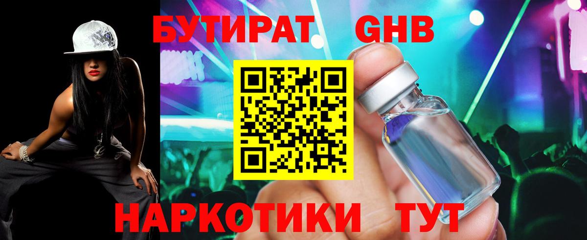 Урюпинск  БУТИРАТ жидкий экстази  Вход с VPN 