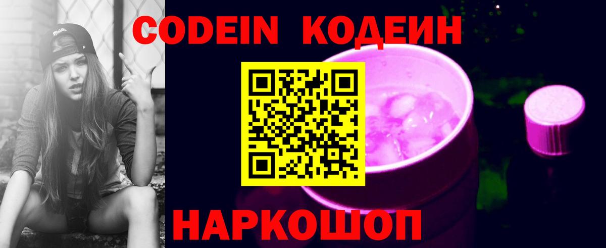 Кодеин Purple Drank  Вход с VPN  Кодеиновый сироп Lean напиток Lean (лин)  Урюпинск 